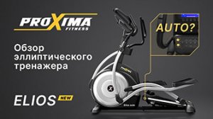 Proxima Elios. Proxima Elios Auto. Переднеприводный эллиптический тренажер.