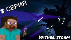 Выживание с Визер Штормом * 3 серия *