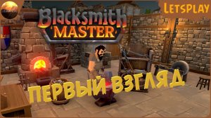 Blacksmith Master - Первый взгляд на игру (Demo Letsplay)