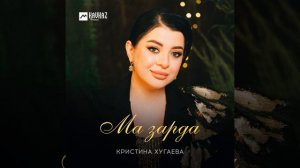 Кристина Хугаева - Мæ зæрдæ