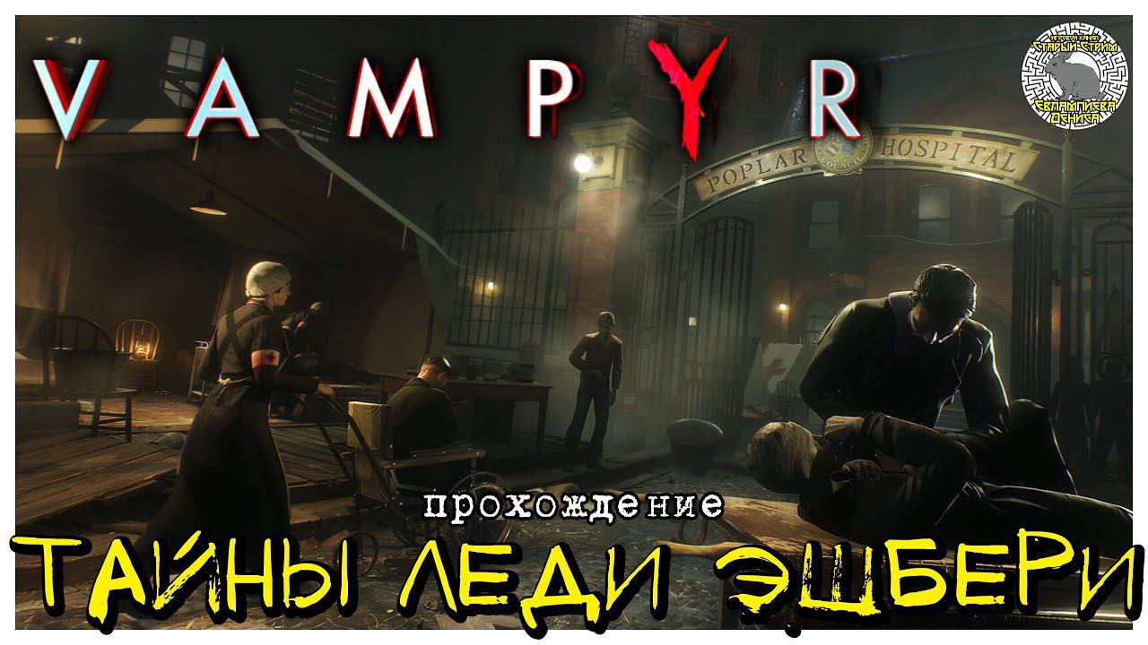 Тайны леди Эшбери I прохождение Vampyr I Часть 7