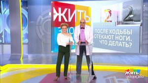 Совет за минуту: если ноги отекают. Жить здорово! Фрагмент выпуска от 23.01.2019