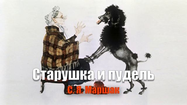 Пудель | Самуил Яковлевич Маршак | Стихи для детей смотреть онлайн