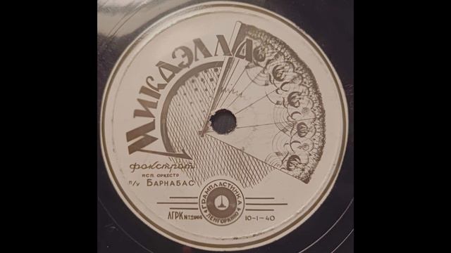 Lady of Spain (pasodoble; Barnabas von Geczy & his orchestra) смотреть онлайн