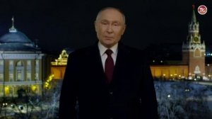 Новогоднее обращение президента России Владимира Владимировича Путина с 2024 годом