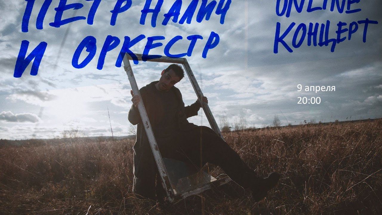 Налич. Online концерт