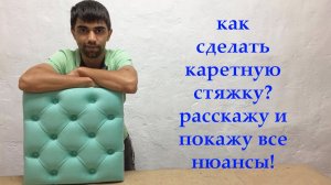 Как сделать каретную стяжку / Расскажу и покажу все нюансы! CAPITONE