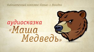 Маша и Медведь | Аудиокнига | Читает А. Лыков