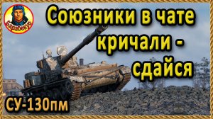 АДСКИЙ ЗАМЕС: как выжить, если всё идёт не по плану. СУ-130ПМ Энск WORLD of TANKS wot Мир танков