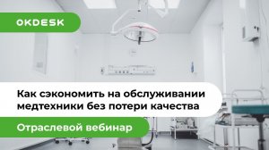 Как сэкономить на обслуживании медтехники без потери качества