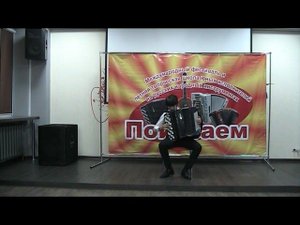 Старостин Константин  А Корчевой Одинокая гармонь