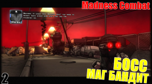 МАГ БАНДИТ! СЭНФОРД И ДЕЙМОС ВЕРНУЛИСЬ! • Madness Combat Project Nexus 2