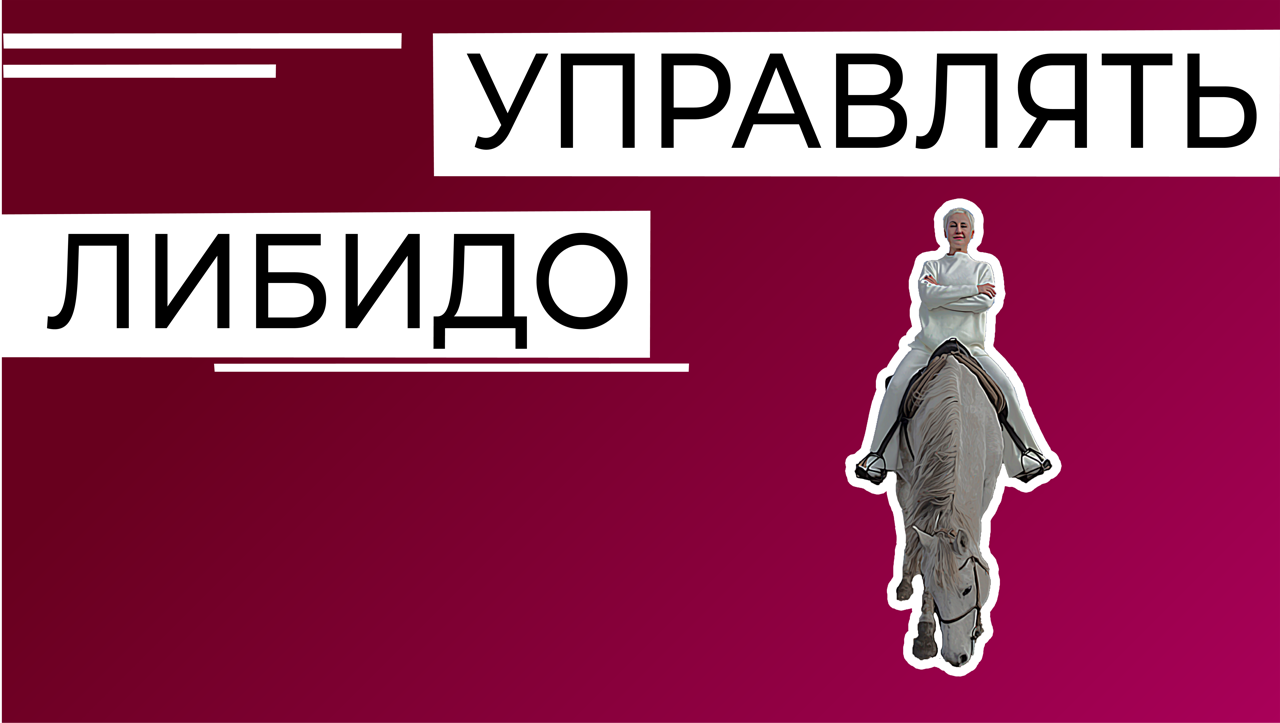 Разгадка вашего либидо