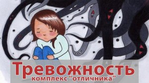 Тревожность. Комплекс "отличника". Коррекция психоэмоционального состояния методом БОС