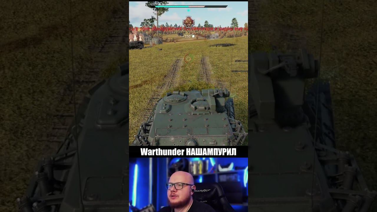Warthunder НАШАМПУРИЛ #Marfein#вартандер #танки