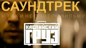 Каспийский груз - Зимняя сказка