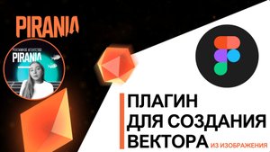 Плагин для создания вектора из изображения в FIGMA