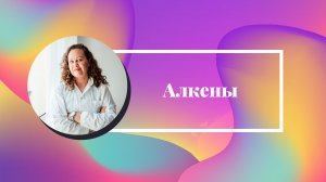 Алкены: особенности строения, номенклатура.