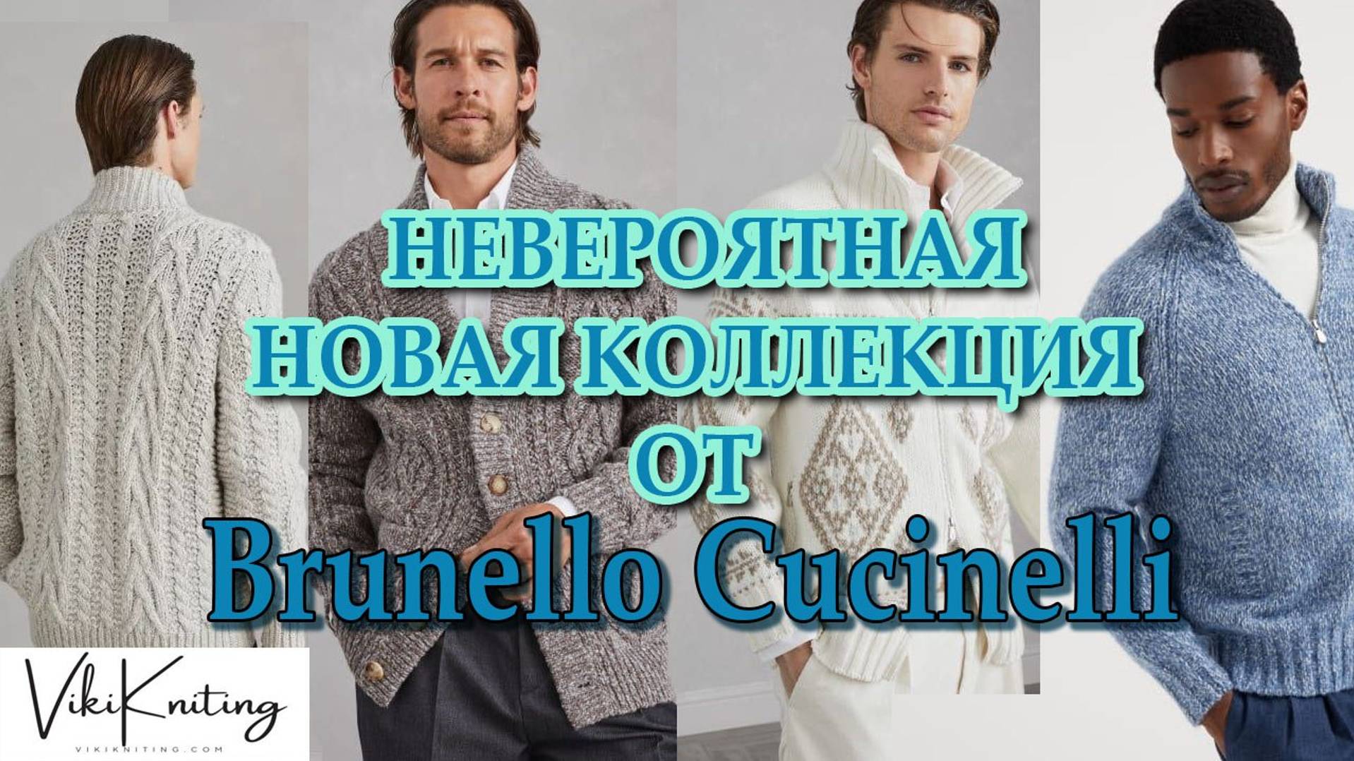Вяжем мужчинам.Обзор новой коллекции Брунелло Кучинелли осень зима 2024/2025.Часть 2.