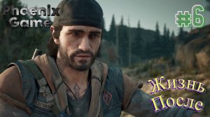 Days Gone Жизнь После. Прохождение 6 Серия #daysgone #days #жизньпосле #бухарь #дик