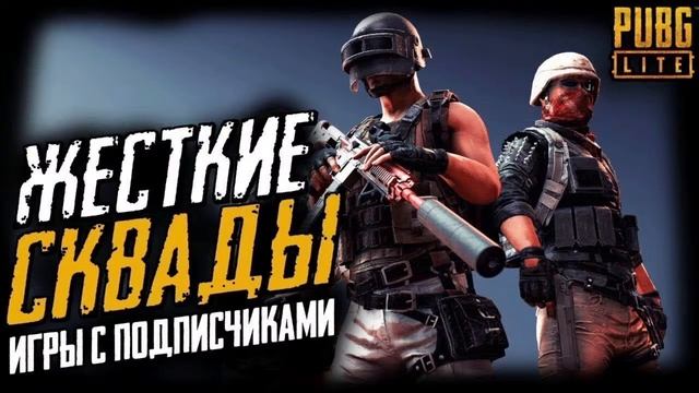 ?СТРИМ ПО PUBG LITE⭐ДОРОГА В ТОП-1! ⭐ИГРЫ С ПОДПИСЧИКАМИ⭐STITCH PUBG LITE