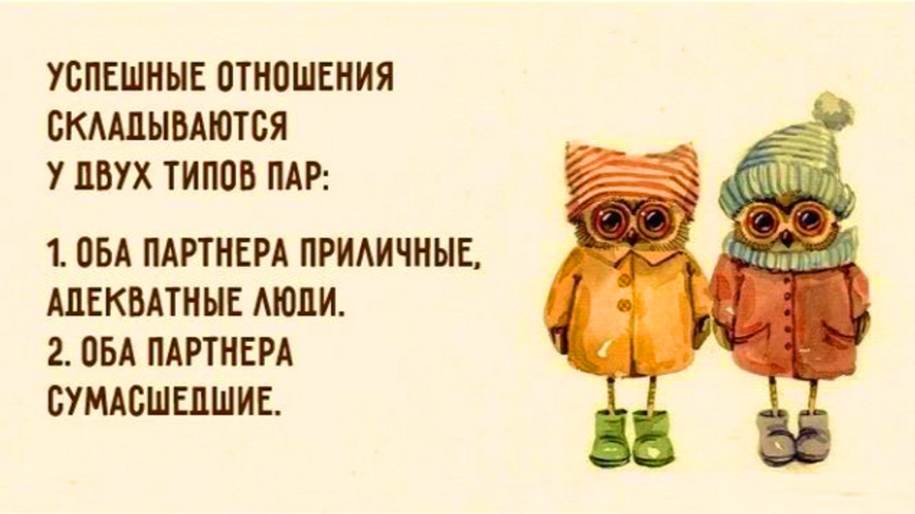 Смешные картинки с надписями про любовь и отношения со смыслом