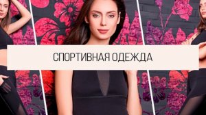 JS COMPANY - широкий выбор женской и мужской одежды и белья на сайте js-company.ru