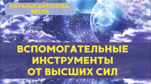 Инструменты от Высших Сил в помощь людям во время перехода I Наталья Антонова.Весна