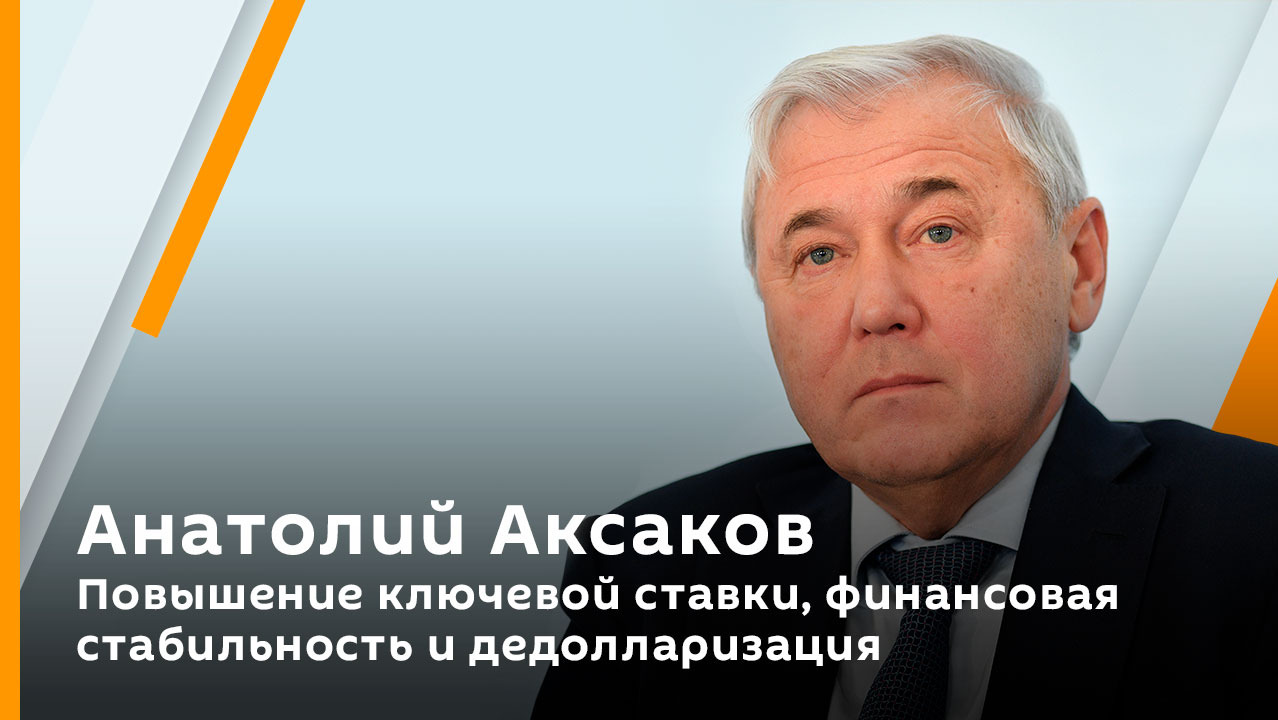Анатолий Аксаков. Повышение ключевой ставки, финансовая стабильность и дедолларизация 