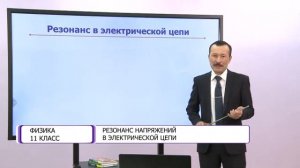 Физика. 11 класс. Резонанс напряжений в электрической цепи /15.10.2020/