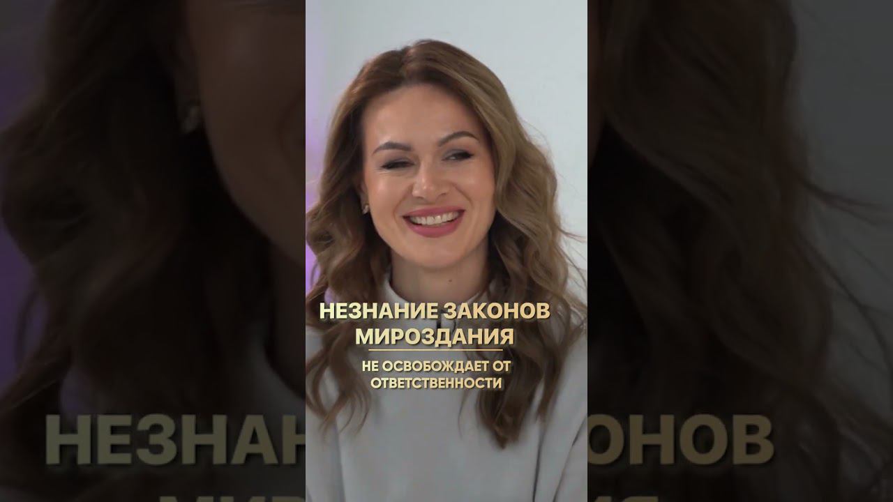 Законы мироздания: зачем их знать? #shorts #анналапина #законымироздания
