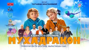 Мухадракон (2023) трейлер