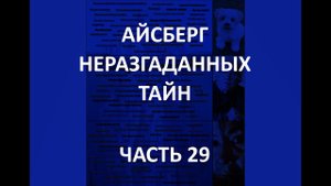АЙСБЕРГ неразгаданных тайн Часть 29 | Двойники Ли Харви Освальда, отравление Карен Силквуд, Портлок
