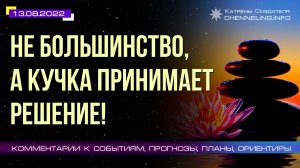 Катрены Создателя ✴ 13.08.2022 “Не большинство, а кучка принимает решение!” (143\1244)