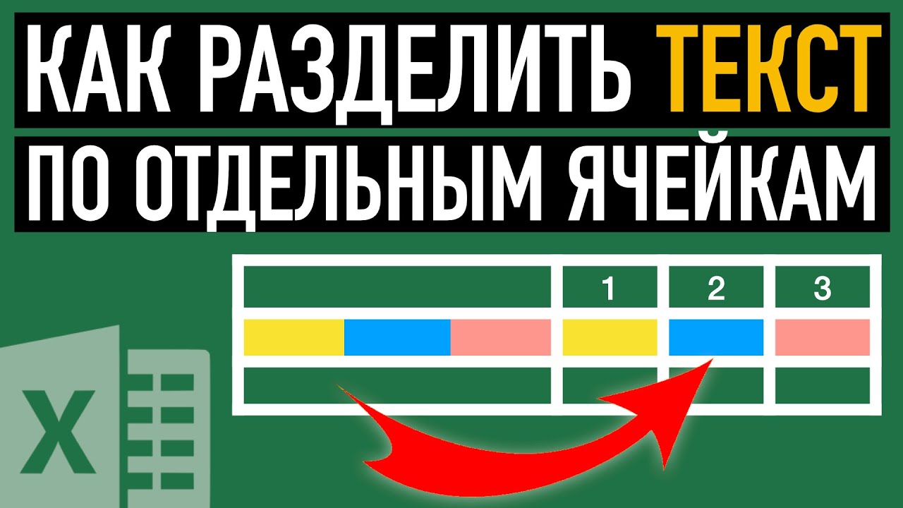 Как разделить текст по столбцам в Excel