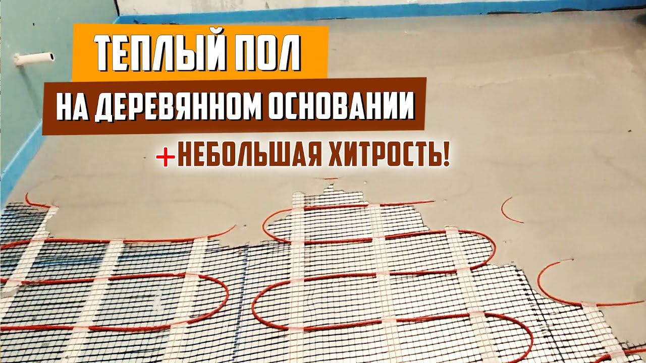 Электрический теплый пол на деревянное основание / под плитку смотреть онлайн