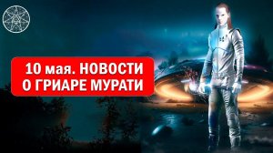 Новости от 10 мая 2023 о Гриаре Мурати - ИНОПЛАНЕТЯНИНЕ, которого сбили над Украиной 19 апреля 2023