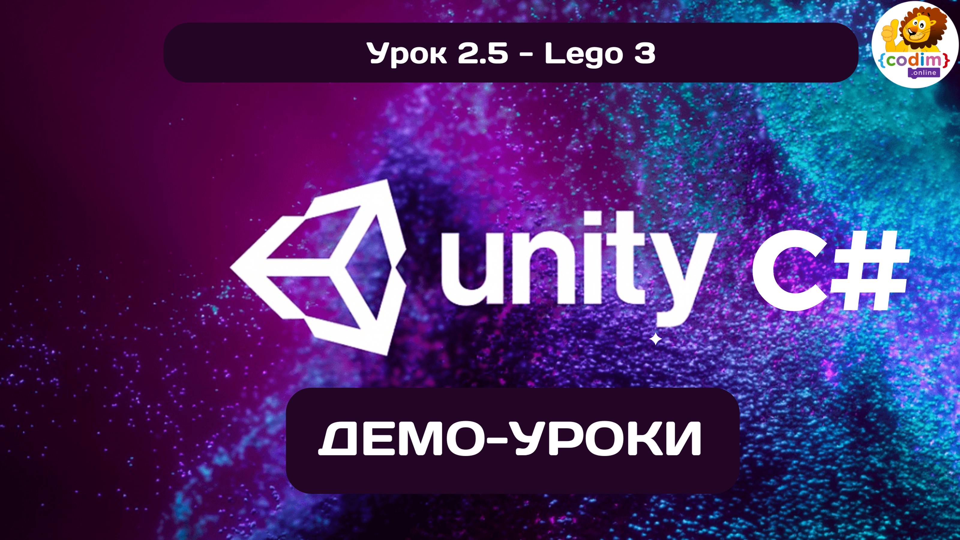 Урок 2 5 Lego 3  #Курс по обучению разработки игр в среде #Unity для детей в возрасте 12