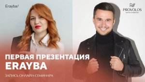 Первая онлайн презентация Erayba _ Новый бренд