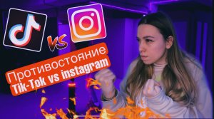 ПРОТИВОСТОЯНИЕ Инстаграм VS Тик-ток