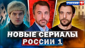 НОВЫЕ СЕРИАЛЫ РОССИЯ-1 2023 | 10 Новых Русских сериалов России-1