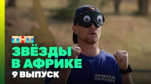 Звезды в Африке, 3 сезон, 9 выпуск