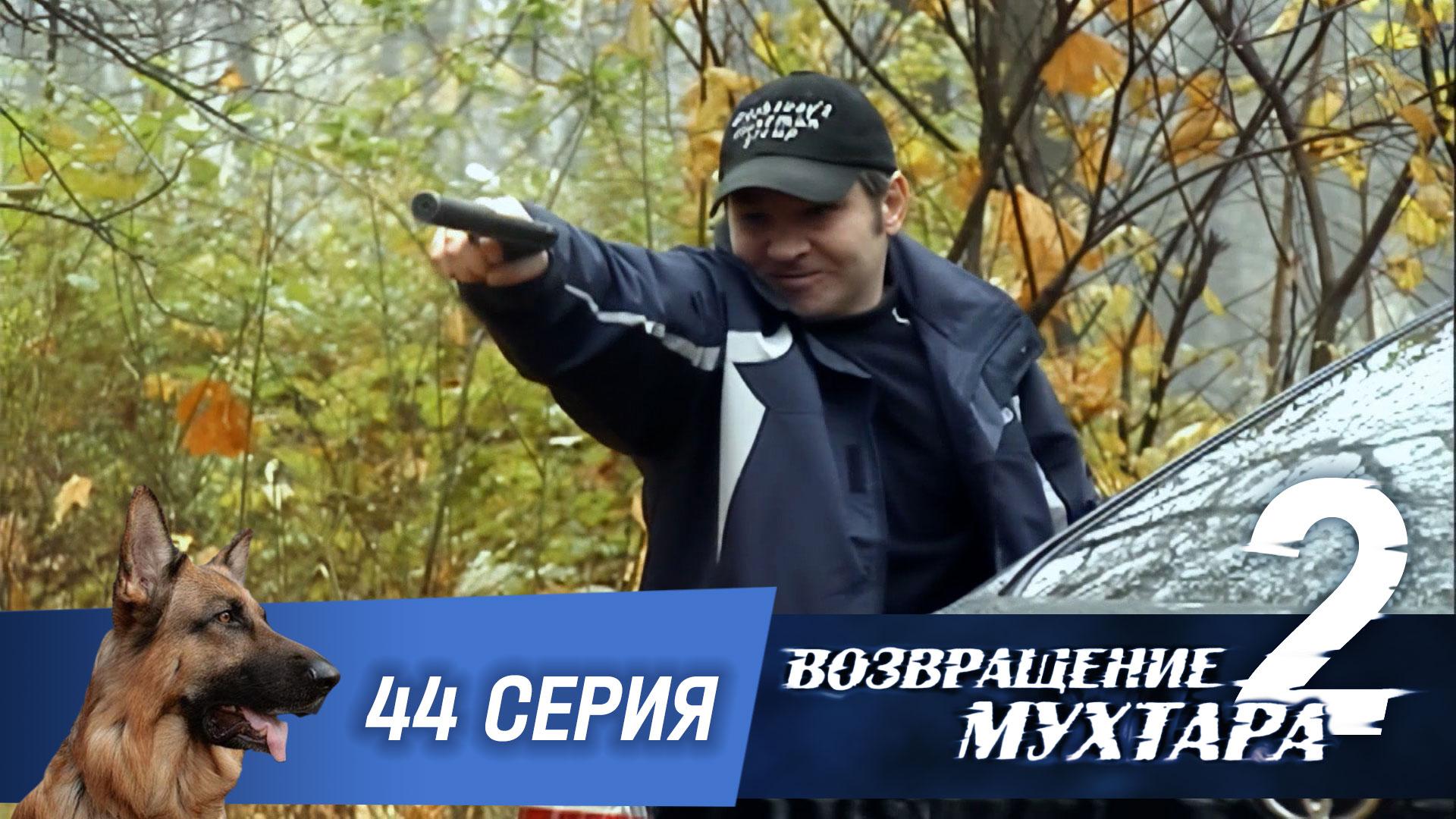 Возвращение Мухтара  2. 44 серия. Клофелиновые сны