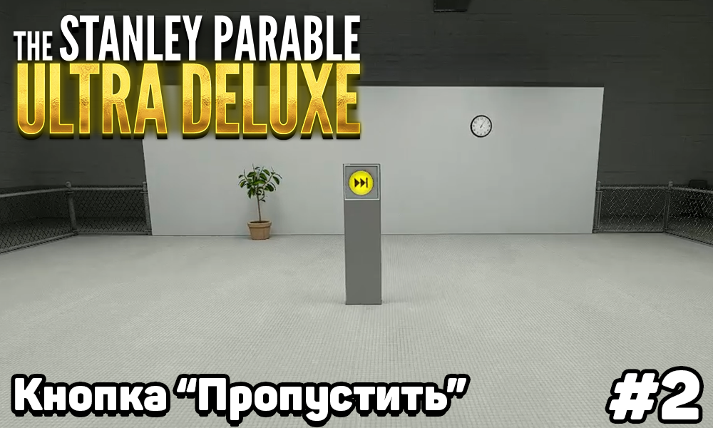 Stanley parable deluxe концовки. Серьёзная комната the Stanley Parable. The Stanley Parable 2. The Stanley Parable: Ultra Deluxe. Желтая линия приключений the Stanley Parable.