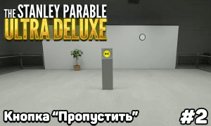 ПРОХОЖДЕНИЕ ➥ The Stanley Parable: Ultra Deluxe | #2