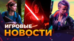 Ремастер TLOU 2, Cyberpunk 2, Отмена Star Wars: KOTOR, Control 2, Suicide Squad, Игровые Новости