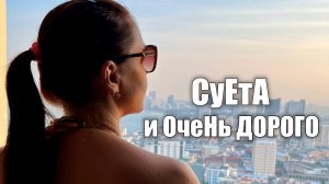 ЗРЯ Съездили! Дети просятся обратно в деревню. Дорогой Бангкок.