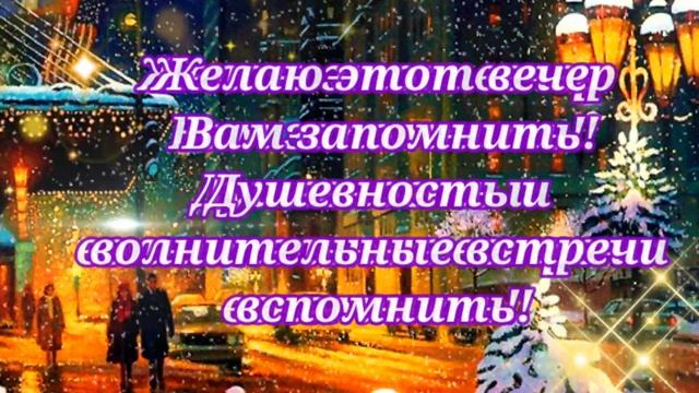 Добрый вечер! Открытка Доброго Приятного вечера! Открытка Прекрасного Зимнего Вечера!