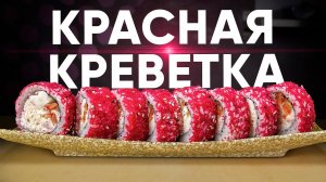 РЕЦЕПТ РОЛЛА КРАСНАЯ КРЕВЕТКА С МАСАГО И ПЕРЦЕМ