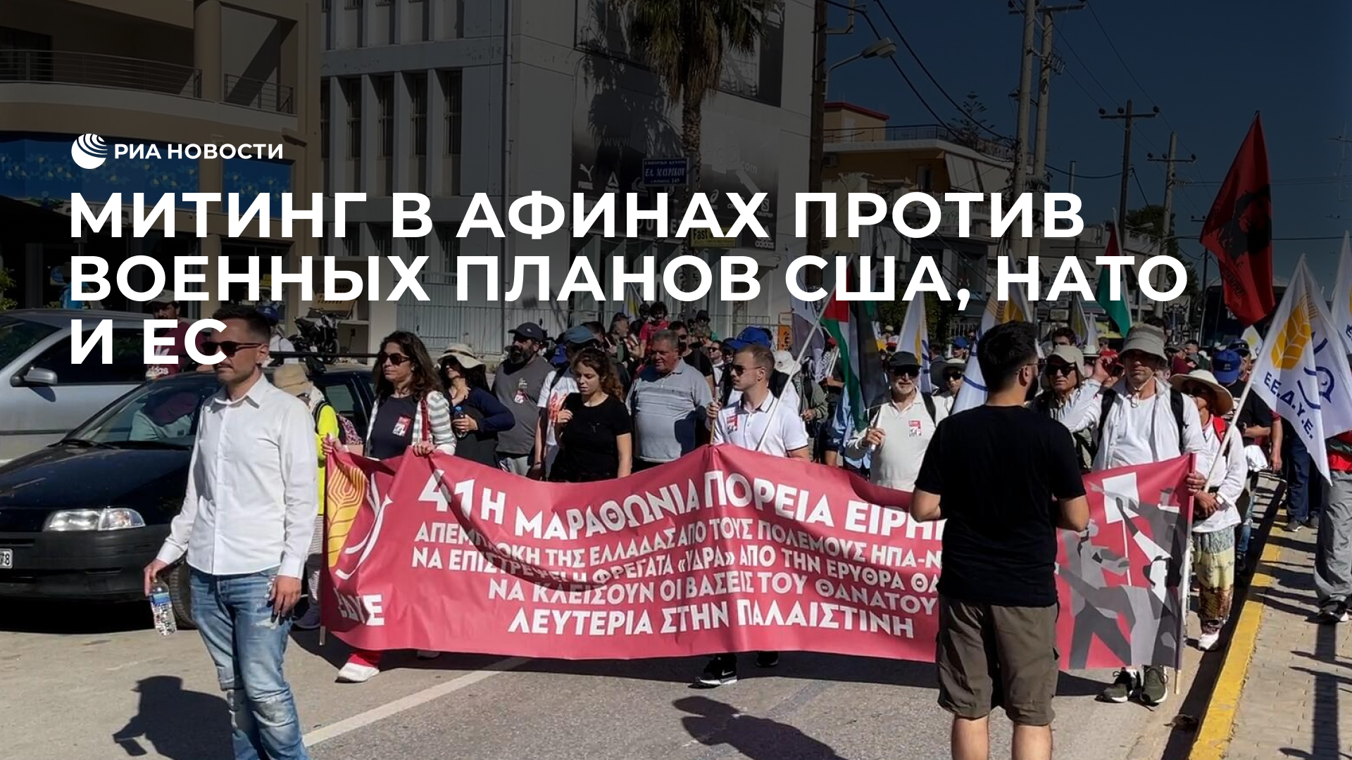 Митинг в Афинах против военных планов США, НАТО и ЕС